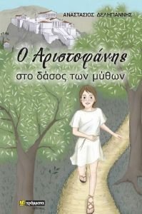 Ο ΑΡΙΣΤΟΦΑΝΗΣ ΣΤΟ ΔΑΣΟΣ ΤΩΝ ΜΥΘΩΝ Ο ΑΡΙΣΤΟΦΑΝΗΣ ΣΤΟ ΔΑΣΟΣ ΤΩΝ ΜΥΘΩΝ
