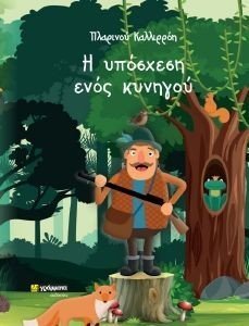 Η ΥΠΟΣΧΕΣΗ ΕΝΟΣ ΚΥΝΗΓΟΥ Η ΥΠΟΣΧΕΣΗ ΕΝΟΣ ΚΥΝΗΓΟΥ
