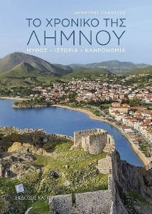 ΤΟ ΧΡΟΝΙΚΟ ΤΗΣ ΛΗΜΝΟΥ ΤΟ ΧΡΟΝΙΚΟ ΤΗΣ ΛΗΜΝΟΥ