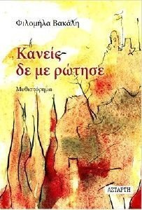 ΚΑΝΕΙΣ ΔΕ ΜΕ ΡΩΤΗΣΕ ΚΑΝΕΙΣ ΔΕ ΜΕ ΡΩΤΗΣΕ