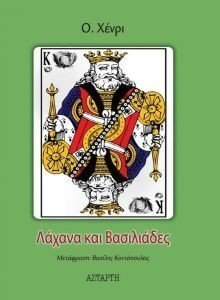 ΛΑΧΑΝΑ ΚΑΙ ΒΑΣΙΛΙΑΔΕΣ ΛΑΧΑΝΑ ΚΑΙ ΒΑΣΙΛΙΑΔΕΣ