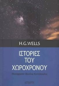 ΙΣΤΟΡΙΕΣ ΧΩΡΟΧΡΟΝΟΥ ΙΣΤΟΡΙΕΣ ΧΩΡΟΧΡΟΝΟΥ