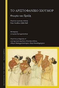 ΤΟ ΑΡΙΣΤΟΦΑΝΙΚΟ ΧΙΟΥΜΟΡ ΤΟ ΑΡΙΣΤΟΦΑΝΙΚΟ ΧΙΟΥΜΟΡ