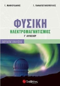 ΦΥΣΙΚΗ Γ ΛΥΚΕΙΟΥ ΗΛΕΚΤΡΟΜΑΓΝΗΤΙΣΜΟΣ ΦΥΣΙΚΗ Γ ΛΥΚΕΙΟΥ ΗΛΕΚΤΡΟΜΑΓΝΗΤΙΣΜΟΣ