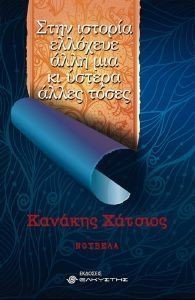 ΣΤΗΝ ΙΣΤΟΡΙΑ ΕΛΛΟΧΕΥΕ ΑΛΛΗ ΜΙΑ ΚΙ ΥΣΤΕΡΑ ΑΛΛΕΣ ΤΟΣΕΣ ΣΤΗΝ ΙΣΤΟΡΙΑ ΕΛΛΟΧΕΥΕ ΑΛΛΗ ΜΙΑ ΚΙ ΥΣΤΕΡΑ ΑΛΛΕΣ ΤΟΣΕΣ