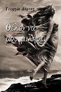 ΘΕΛΩ ΝΑ ΜΟΥ ΜΙΛΗΣΕΙ ΘΕΛΩ ΝΑ ΜΟΥ ΜΙΛΗΣΕΙ