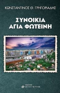 ΣΥΝΟΙΚΙΑ ΑΓΙΑ ΦΩΤΕΙΝΗ ΣΥΝΟΙΚΙΑ ΑΓΙΑ ΦΩΤΕΙΝΗ