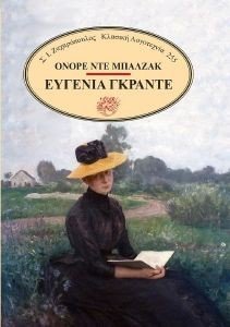 BALZAC HONORE DE ΕΥΓΕΝΙΑ ΓΚΡΑΝΤΕ