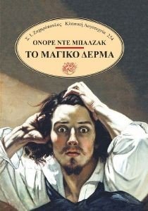 BALZAC HONORE DE ΤΟ ΜΑΓΙΚΟ ΔΕΡΜΑ