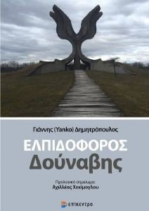 ΕΛΠΙΔΟΦΟΡΟΣ ΔΟΥΝΑΒΗΣ ΕΛΠΙΔΟΦΟΡΟΣ ΔΟΥΝΑΒΗΣ