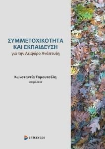 ΣΥΜΜΕΤΟΧΙΚΟΤΗΤΑ ΚΑΙ ΕΚΠΑΙΔΕΥΣΗ ΓΙΑ ΤΗΝ ΑΕΙΦΟΡΟ ΑΝΑΠΤΥΞΗ ΣΥΜΜΕΤΟΧΙΚΟΤΗΤΑ ΚΑΙ ΕΚΠΑΙΔΕΥΣΗ ΓΙΑ ΤΗΝ ΑΕΙΦΟΡΟ ΑΝΑΠΤΥΞΗ