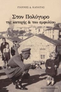 ΣΤΟΝ ΠΟΛΥΓΥΡΟ ΤΗΣ ΚΑΤΟΧΗΣ ΚΑΙ ΤΟΥ ΕΜΦΥΛΙΟΥ ΣΤΟΝ ΠΟΛΥΓΥΡΟ ΤΗΣ ΚΑΤΟΧΗΣ ΚΑΙ ΤΟΥ ΕΜΦΥΛΙΟΥ