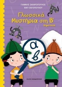ΓΛΩΣΣΙΚΑ ΜΥΣΤΗΡΙΑ ΣΤΗ Β ΔΗΜΟΤΙΚΟΥ ΓΛΩΣΣΙΚΑ ΜΥΣΤΗΡΙΑ ΣΤΗ Β ΔΗΜΟΤΙΚΟΥ