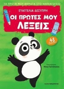 ΟΙ ΠΡΩΤΕΣ ΜΟΥ ΛΕΞΕΙΣ ΟΙ ΠΡΩΤΕΣ ΜΟΥ ΛΕΞΕΙΣ