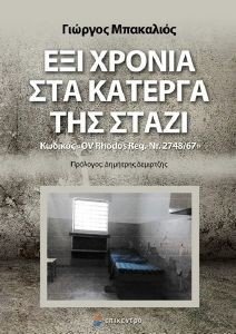 ΕΞΙ ΧΡΟΝΙΑ ΣΤΑ ΚΑΤΕΡΓΑ ΤΗΣ ΣΤΑΖΙ ΕΞΙ ΧΡΟΝΙΑ ΣΤΑ ΚΑΤΕΡΓΑ ΤΗΣ ΣΤΑΖΙ