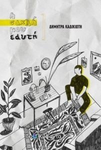Η ΣΑΧΛΗ ΜΟΥ ΕΑΥΤΗ Η ΣΑΧΛΗ ΜΟΥ ΕΑΥΤΗ