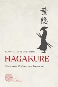 HAGAKURE Ο ΜΥΣΤΙΚΟΣ ΚΩΔΙΚΑΣ ΤΩΝ ΣΑΜΟΥΡΑΙ HAGAKURE Ο ΜΥΣΤΙΚΟΣ ΚΩΔΙΚΑΣ ΤΩΝ ΣΑΜΟΥΡΑΙ