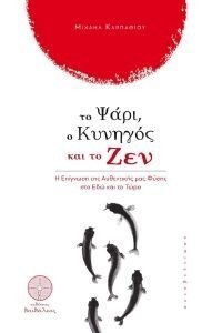 ΤΟ ΨΑΡΙ Ο ΚΥΝΗΓΟΣ ΚΑΙ ΤΟ ΖΕΝ ΤΟ ΨΑΡΙ Ο ΚΥΝΗΓΟΣ ΚΑΙ ΤΟ ΖΕΝ