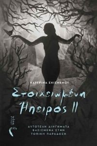 ΣΤΟΙΧΕΙΩΜΕΝΗ ΗΠΕΙΡΟΣ ΙΙ ΣΤΟΙΧΕΙΩΜΕΝΗ ΗΠΕΙΡΟΣ ΙΙ