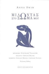 ΜΙΛΩΝΤΑΣ ΣΤΟ ΣΩΜΑ ΜΟΥ ΜΙΛΩΝΤΑΣ ΣΤΟ ΣΩΜΑ ΜΟΥ
