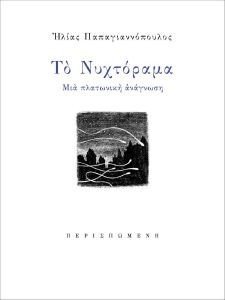 ΤΟ ΝΥΧΤΟΡΑΜΑ ΤΟ ΝΥΧΤΟΡΑΜΑ