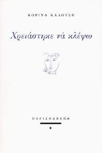 ΧΡΕΙΑΣΤΗΚΕ ΝΑ ΚΛΕΨΩ ΧΡΕΙΑΣΤΗΚΕ ΝΑ ΚΛΕΨΩ