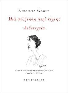 ΜΙΑ ΣΥΖΗΤΗΣΗ ΠΕΡΙ ΤΕΧΝΗΣ ΛΕΞΙΤΕΧΝΙΑ ΜΙΑ ΣΥΖΗΤΗΣΗ ΠΕΡΙ ΤΕΧΝΗΣ ΛΕΞΙΤΕΧΝΙΑ