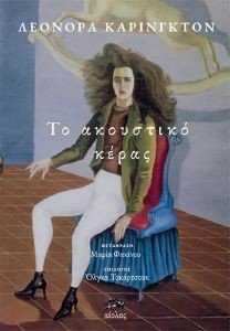 ΤΟ ΑΚΟΥΣΤΙΚΟ ΚΕΡΑΣ