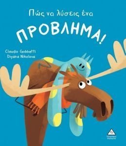 ΠΩΣ ΝΑ ΛΥΣΕΙΣ ΕΝΑ ΠΡΟΒΛΗΜΑ! ΠΩΣ ΝΑ ΛΥΣΕΙΣ ΕΝΑ ΠΡΟΒΛΗΜΑ!
