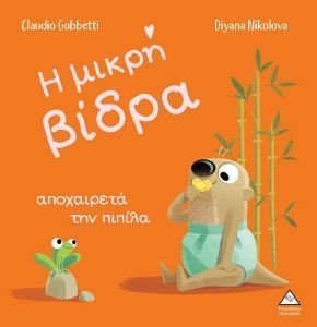 Η ΜΙΚΡΗ ΒΙΔΡΑ ΑΠΟΧΑΙΡΕΤΑ ΤΗΝ ΠΙΠΙΛΑ Η ΜΙΚΡΗ ΒΙΔΡΑ ΑΠΟΧΑΙΡΕΤΑ ΤΗΝ ΠΙΠΙΛΑ