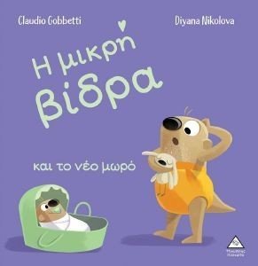 Η ΜΙΚΡΗ ΒΙΔΡΑ ΚΑΙ ΤΟ ΝΕΟ ΜΩΡΟ Η ΜΙΚΡΗ ΒΙΔΡΑ ΚΑΙ ΤΟ ΝΕΟ ΜΩΡΟ