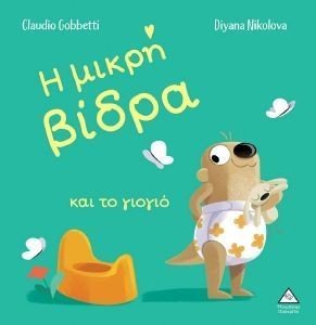 GOBBETTI CLAUDIO Η ΜΙΚΡΗ ΒΙΔΡΑ ΚΑΙ ΤΟ ΓΙΟΓΙΟ