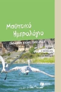 ΜΑΘΗΤΙΚΟ ΗΜΕΡΟΛΟΓΙΟ ΣΧΟΛΙΚΟΥ ΕΤΟΥΣ 2022-2023 ΜΑΘΗΤΙΚΟ ΗΜΕΡΟΛΟΓΙΟ ΣΧΟΛΙΚΟΥ ΕΤΟΥΣ 2022-2023
