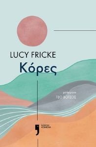 FRICKE LUCY ΚΟΡΕΣ