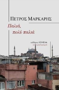 ΠΑΛΙΑ ΠΟΛΥ ΠΑΛΙΑ ΠΑΛΙΑ ΠΟΛΥ ΠΑΛΙΑ