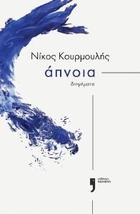 ΑΠΝΟΙΑ ΑΠΝΟΙΑ