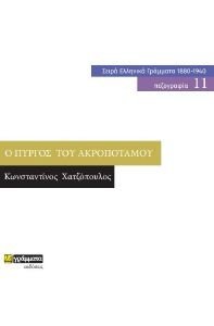 Ο ΠΥΡΓΟΣ ΤΟΥ ΑΚΡΟΠΟΤΑΜΟΥ Ο ΠΥΡΓΟΣ ΤΟΥ ΑΚΡΟΠΟΤΑΜΟΥ