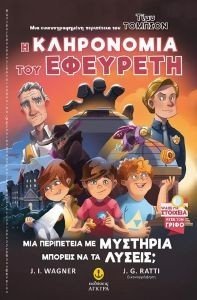 Η ΚΛΗΡΟΝΟΜΙΑ ΤΟΥ ΕΦΕΥΡΕΤΗ Η ΚΛΗΡΟΝΟΜΙΑ ΤΟΥ ΕΦΕΥΡΕΤΗ