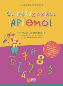 ΟΙ ΠΟΛΥΧΡΩΜΟΙ ΑΡΙΘΜΟΙ ΟΙ ΠΟΛΥΧΡΩΜΟΙ ΑΡΙΘΜΟΙ