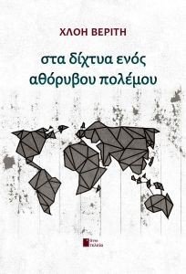 ΣΤΑ ΔΙΧΤΥΑ ΕΝΟΣ ΑΘΟΡΥΒΟΥ ΠΟΛΕΜΟΥ ΣΤΑ ΔΙΧΤΥΑ ΕΝΟΣ ΑΘΟΡΥΒΟΥ ΠΟΛΕΜΟΥ
