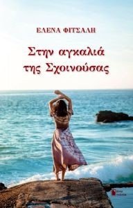 ΣΤΗΝ ΑΓΚΑΛΙΑ ΤΗΣ ΣΧΟΙΝΟΥΣΑΣ ΣΤΗΝ ΑΓΚΑΛΙΑ ΤΗΣ ΣΧΟΙΝΟΥΣΑΣ