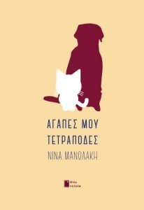 ΑΓΑΠΕΣ ΜΟΥ ΤΕΤΡΑΠΟΔΕΣ ΑΓΑΠΕΣ ΜΟΥ ΤΕΤΡΑΠΟΔΕΣ