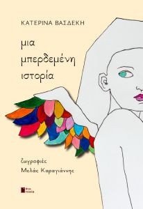 ΜΙΑ ΜΠΕΡΔΕΜΕΝΗ ΙΣΤΟΡΙΑ ΜΙΑ ΜΠΕΡΔΕΜΕΝΗ ΙΣΤΟΡΙΑ