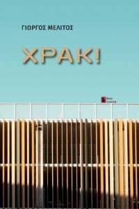 ΧΡΑΚ! ΧΡΑΚ!