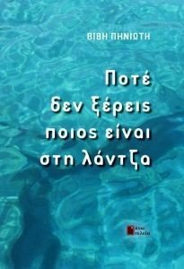 ΠΟΤΕ ΔΕΝ ΞΕΡΕΙΣ ΠΟΙΟΣ ΕΙΝΑΙ ΣΤΗ ΛΑΝΤΖΑ ΠΟΤΕ ΔΕΝ ΞΕΡΕΙΣ ΠΟΙΟΣ ΕΙΝΑΙ ΣΤΗ ΛΑΝΤΖΑ