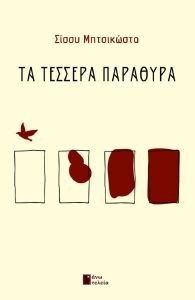 ΤΕΣΣΕΡΑ ΠΑΡΑΘΥΡΑ ΤΕΣΣΕΡΑ ΠΑΡΑΘΥΡΑ