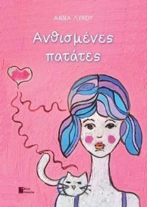 ΑΝΘΙΣΜΕΝΕΣ ΠΑΤΑΤΕΣ ΑΝΘΙΣΜΕΝΕΣ ΠΑΤΑΤΕΣ