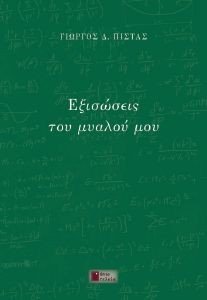 ΕΞΙΣΩΣΕΙΣ ΤΟΥ ΜΥΑΛΟΥ ΜΟΥ ΕΞΙΣΩΣΕΙΣ ΤΟΥ ΜΥΑΛΟΥ ΜΟΥ