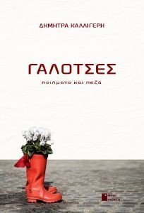 ΓΑΛΟΤΣΕΣ ΓΑΛΟΤΣΕΣ