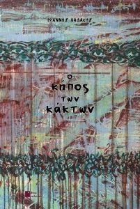Ο ΚΗΠΟΣ ΤΩΝ ΚΑΚΤΩΝ Ο ΚΗΠΟΣ ΤΩΝ ΚΑΚΤΩΝ